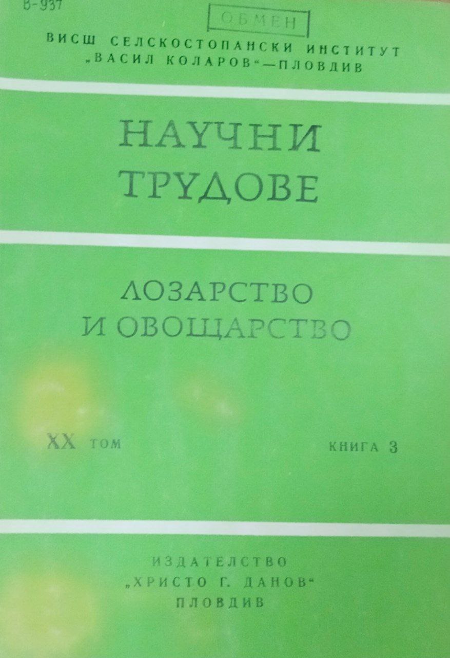 Научни трудове. Т. XX; кн. 3. Лозарство и овощарство