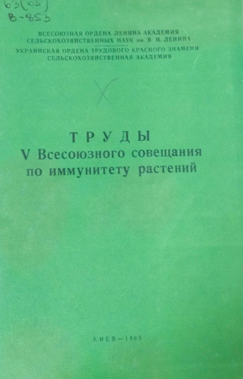 Труды V Всесоюзного совещания по иммунитету растений. Вып. 5. Зерновые культуры