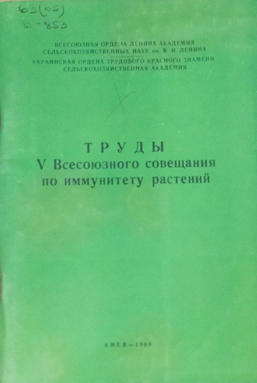 Труды V Всесоюзного совещания по иммунитету растений. Вып. 1