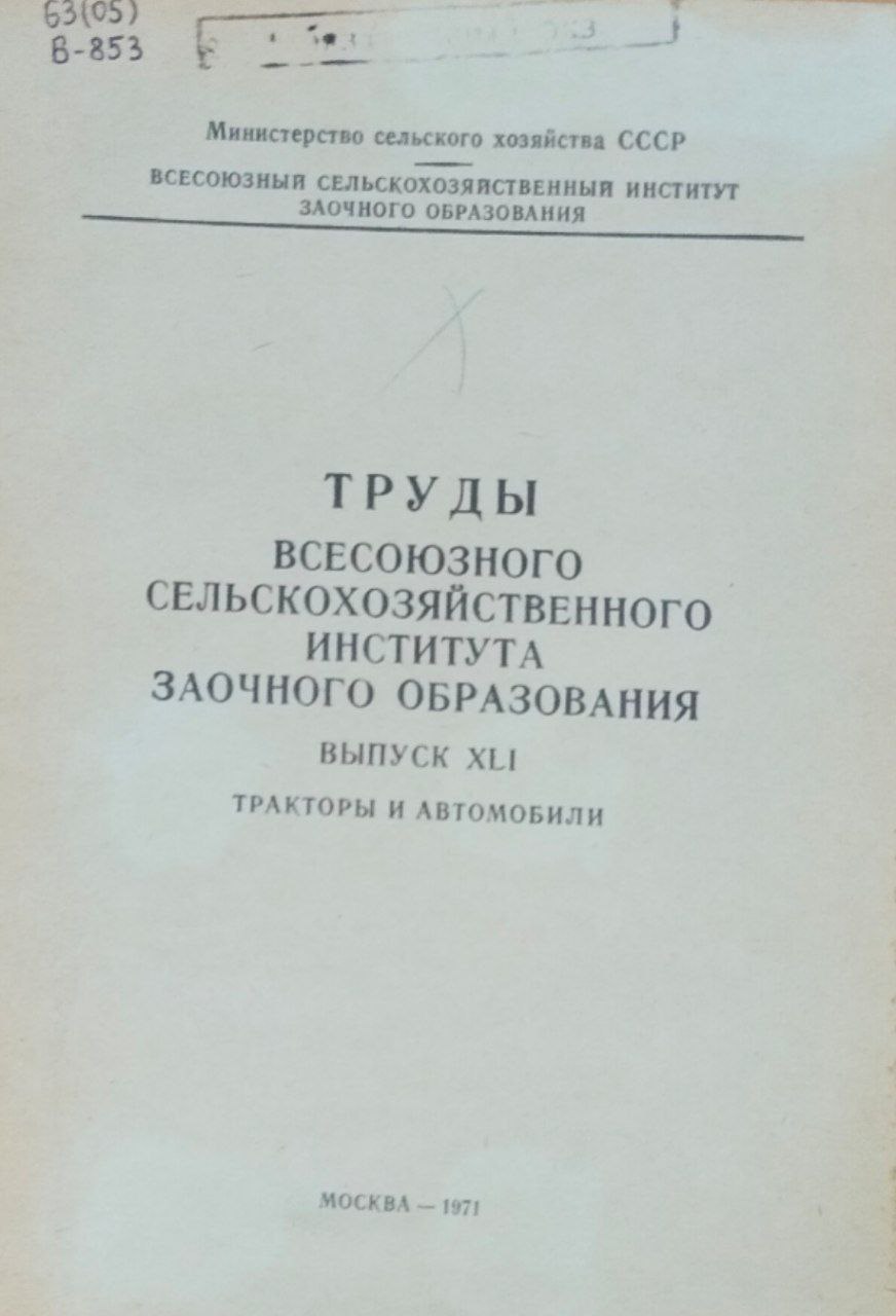 Научные труды Всесоюзного сельскохозяйственного института заочного образования. Вып. XLI. Тракторы и автомобили
