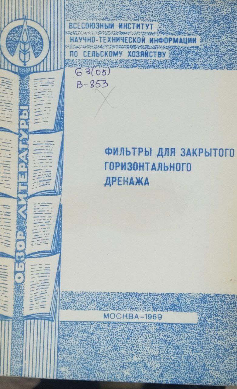 Фильтр для закрытого горизонтального дренажа