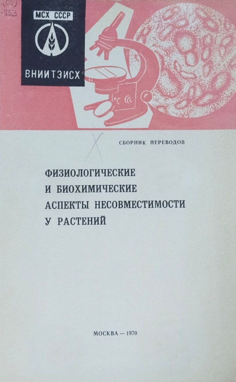 Физиологические и биохимические аспекты несовместимости у растений