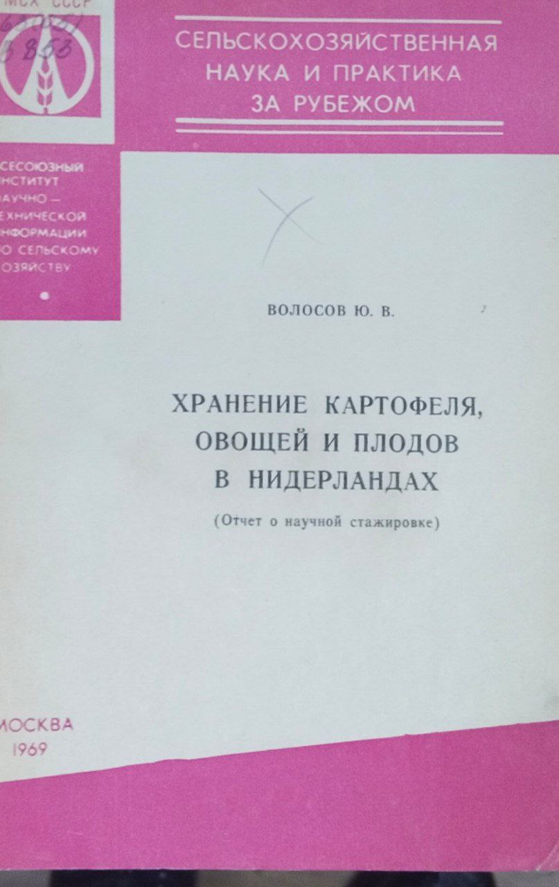 Хранение картофеля, овощей и плодов в Нидерландах (Отчет о научной стажировке)