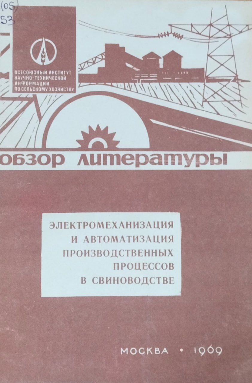 Электромеханизация и автоматизация производственных процессов в свиноводстве (Обзор литературы)