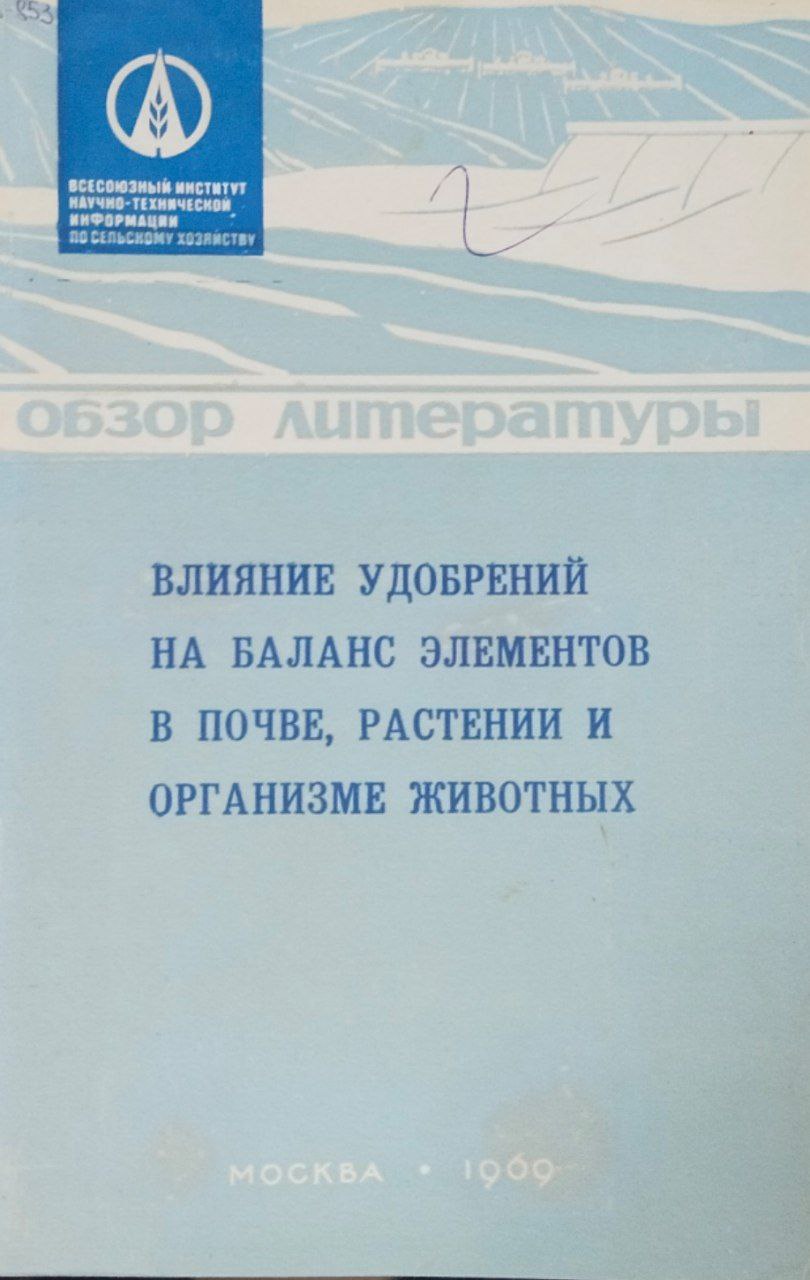 Влияние удобрений на баланс элементов в почве, растении и организме животных (Обзор литературы)