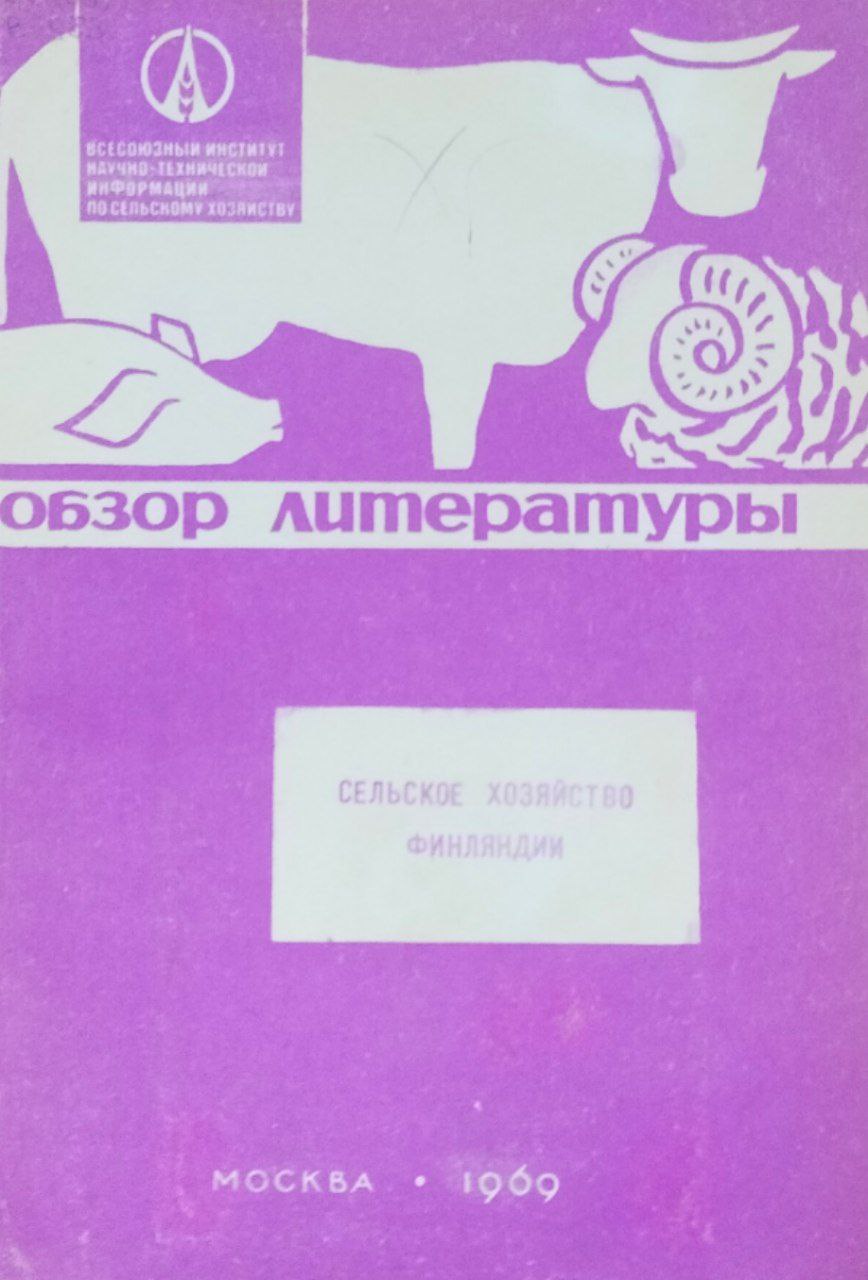 Сельское хозяйство Финляндии (Обзор литературы)