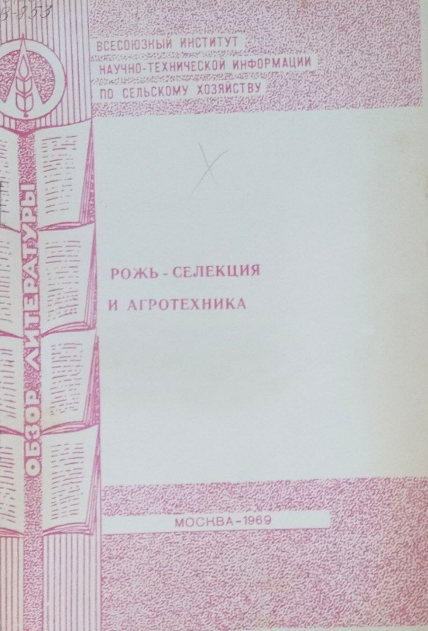 Рожь-селекция и агротехника (Обзор литературы)