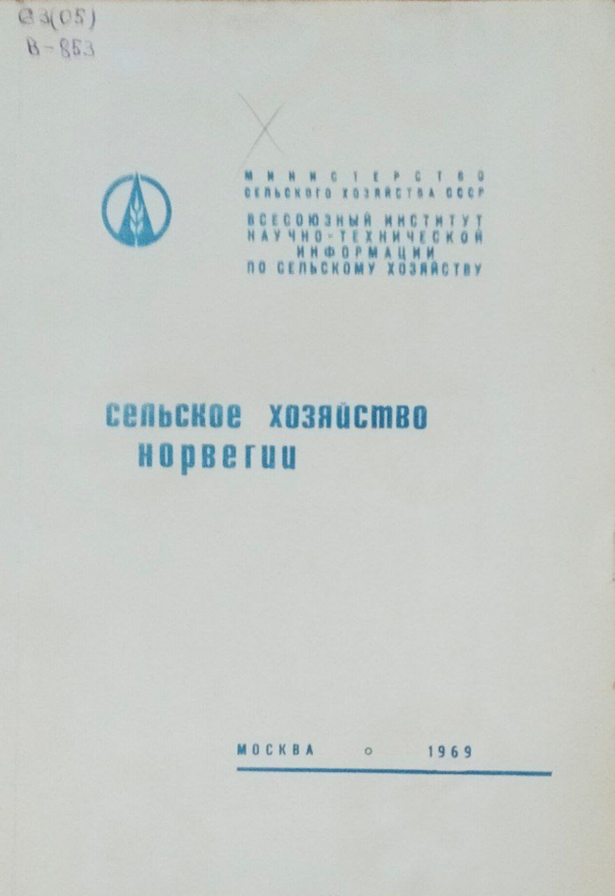 Сельское хозяйство Норвегии (Обзор литературы)