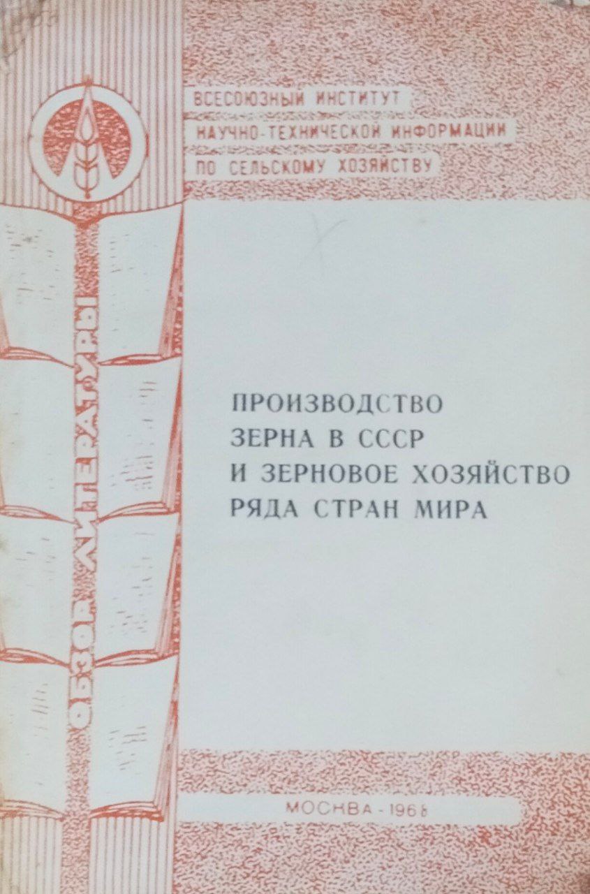 Производство зерна и зерновое хозяйство ряда стран мира (Обзор литературы)