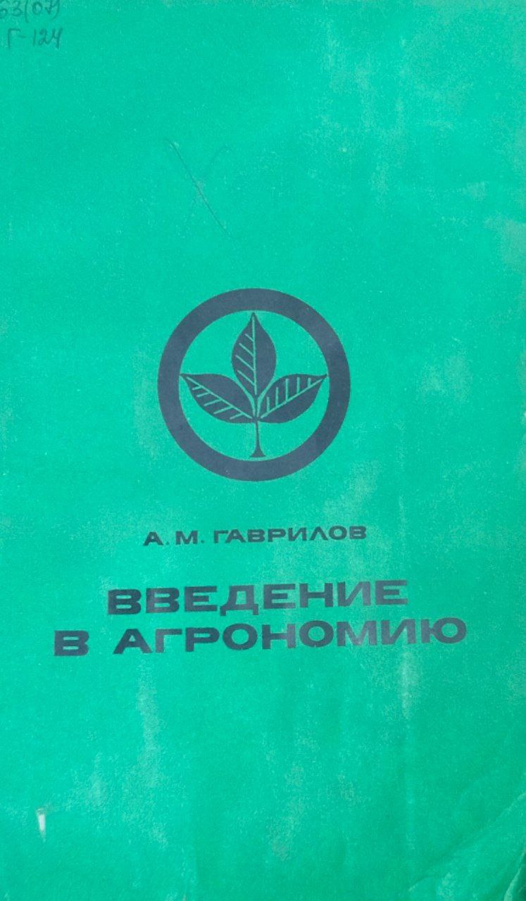 Введение в агрономию