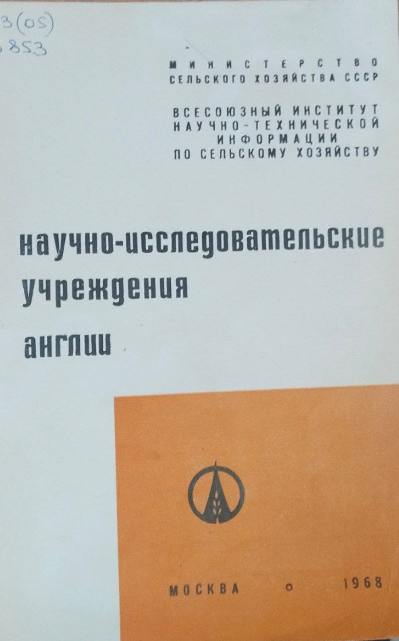 Научно-исследовательские сельскохозяйственные учреждения Англии. Вып. 56