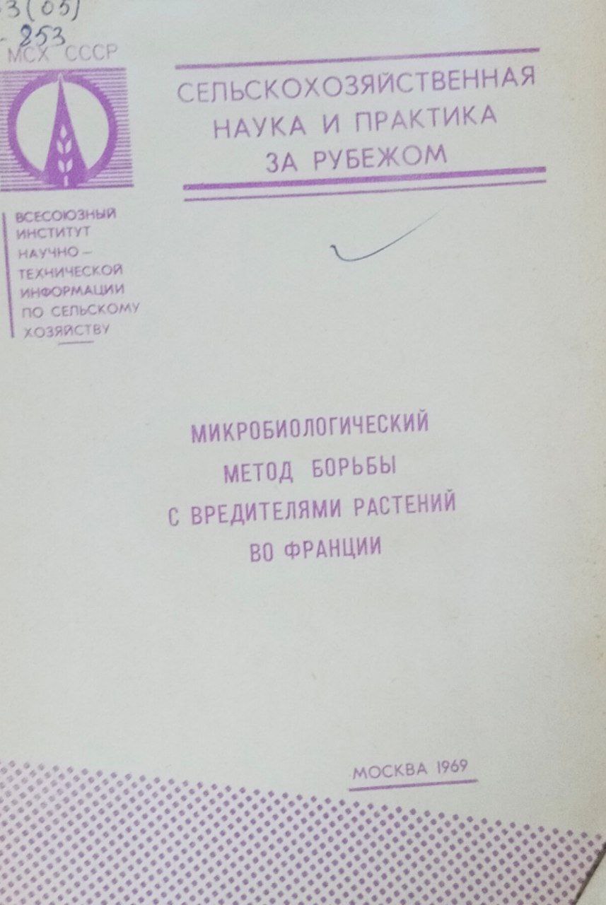 Микробиологический метод борьбы с вредителями растений во Франции