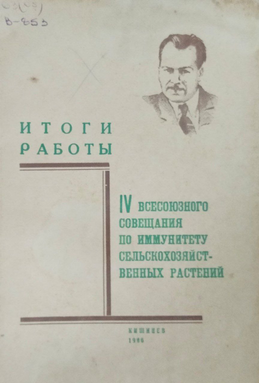 Итоги работы IV Всесоюзного совещания по иммунитету сельскохозяйственных растений