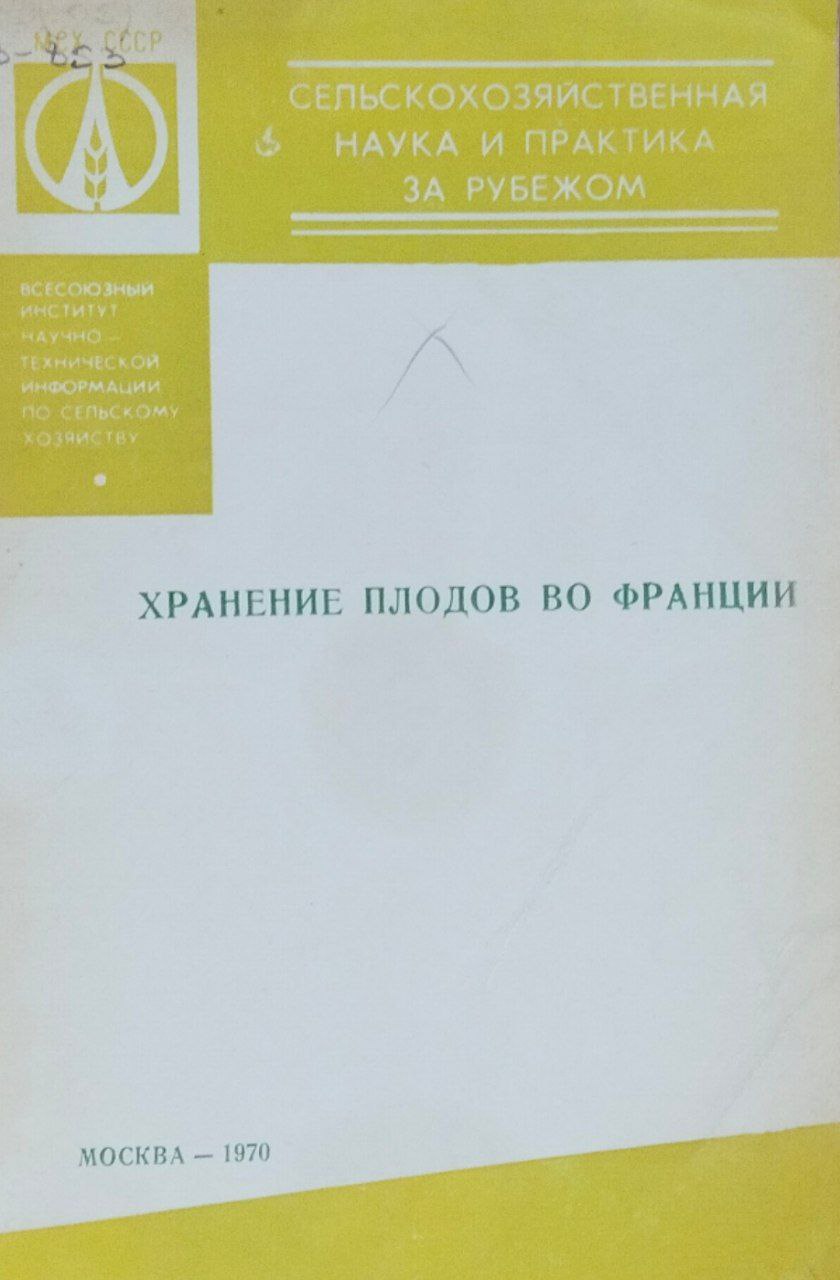 Хранение плодов во Франции (отчет о стажировке)