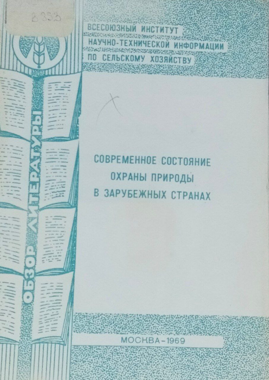 Современное состояние охраны природы в зарубежных странах (Обзор литературы)