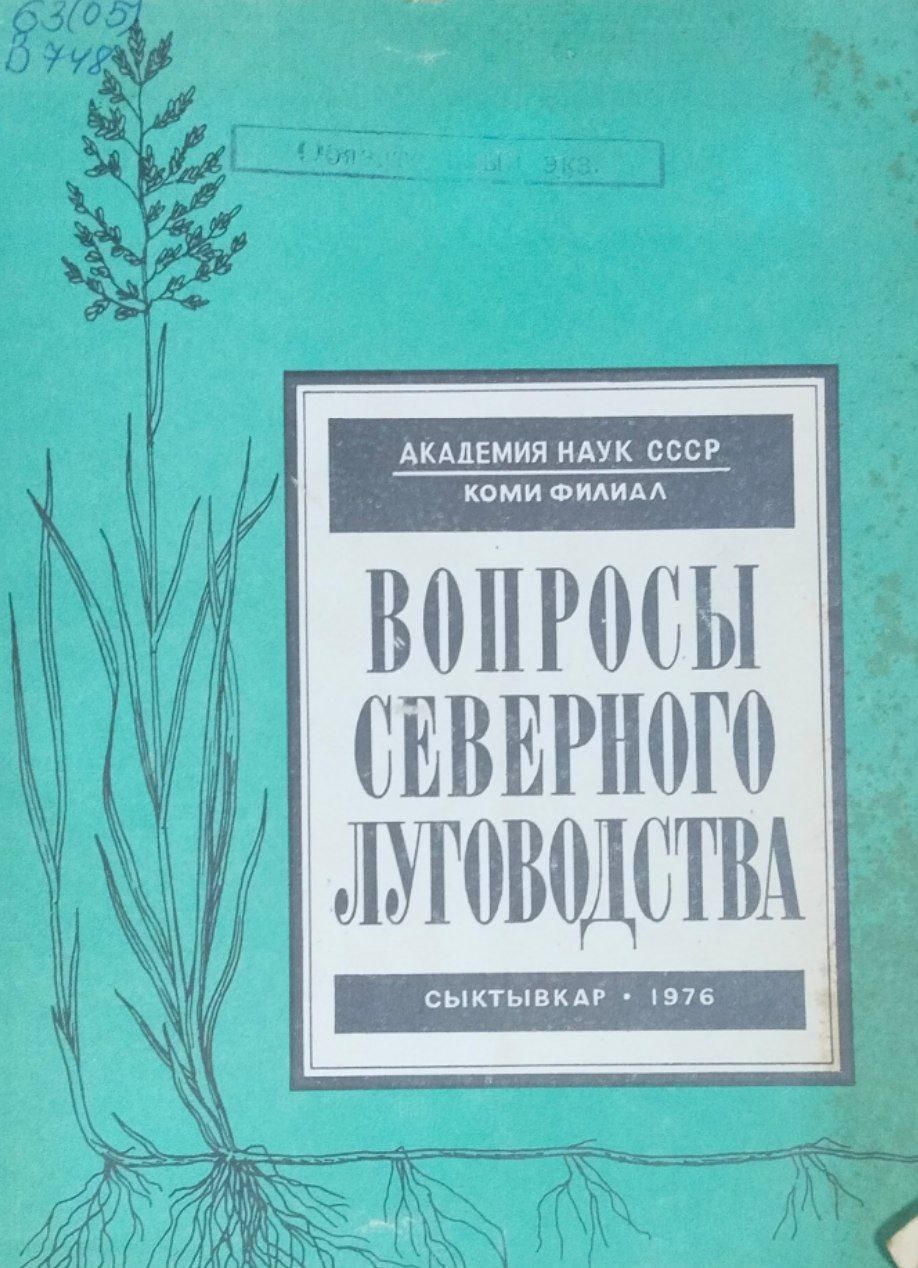 Научные труды. Вып. 30. Вопросы северного луговодства