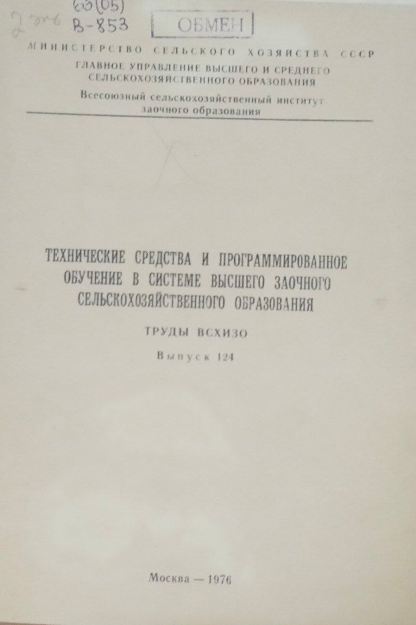 Труды ВСХИЗО. Вып. 124. Технические средства и программированное обучение в системе высшего заочного сельскохозяйственного образования