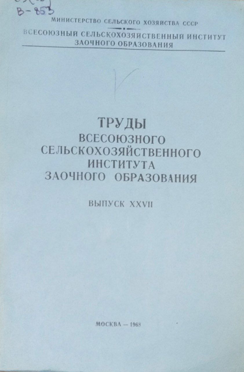 Научные труды. Вып. 27.Труды Всесоюзного сельскозяйственного института заочного образования
