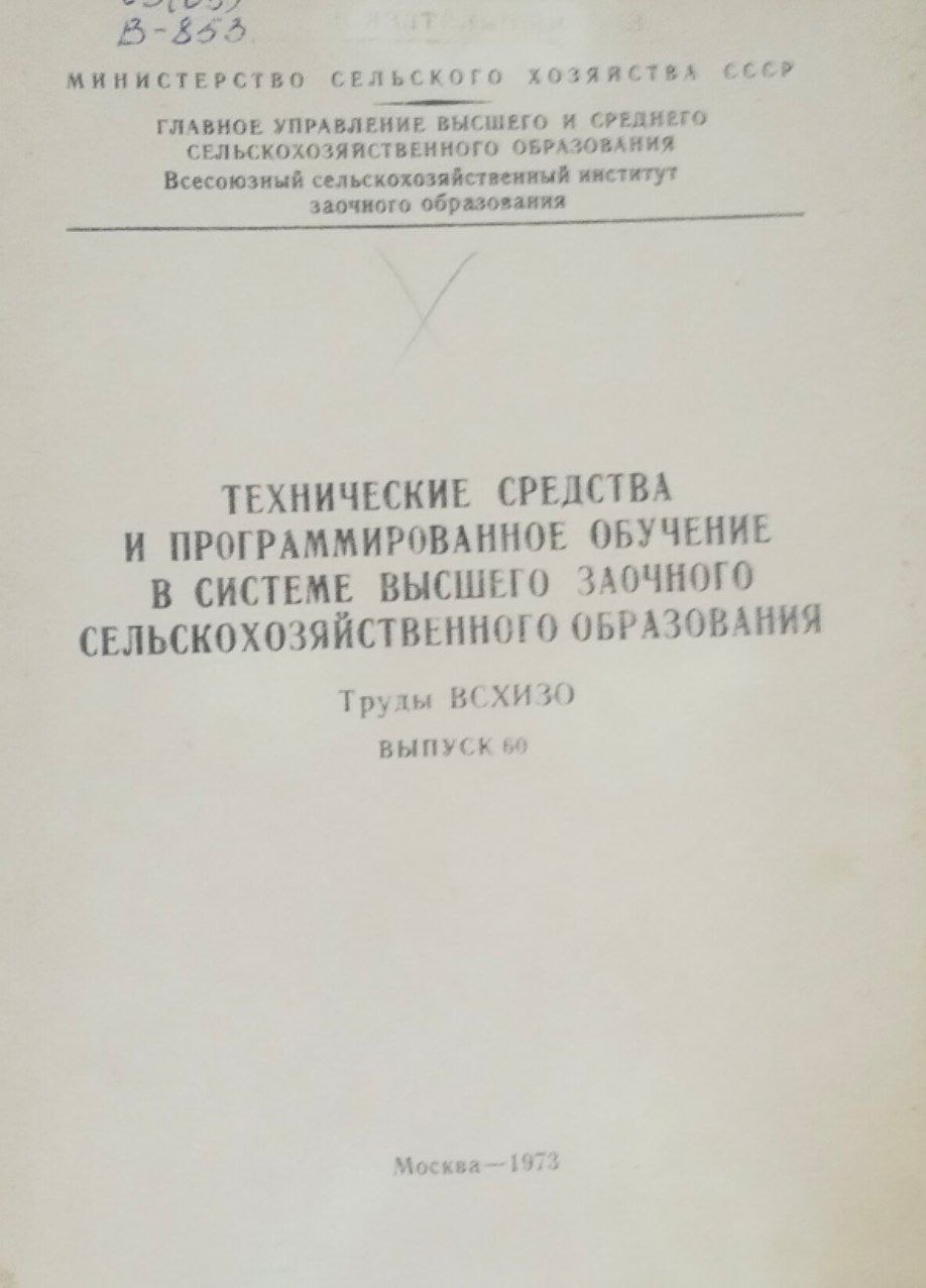 Труды ВСХИЗО. Вып. 60. Технические средства и программированное обучение в системе высшего заочного сельскохозяйственного образования