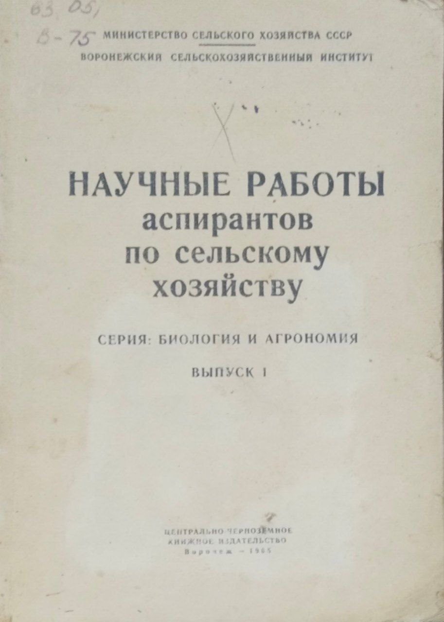Научные работы аспирантов по сельскому хозяйству. Вып. 1. Биология и агрономия