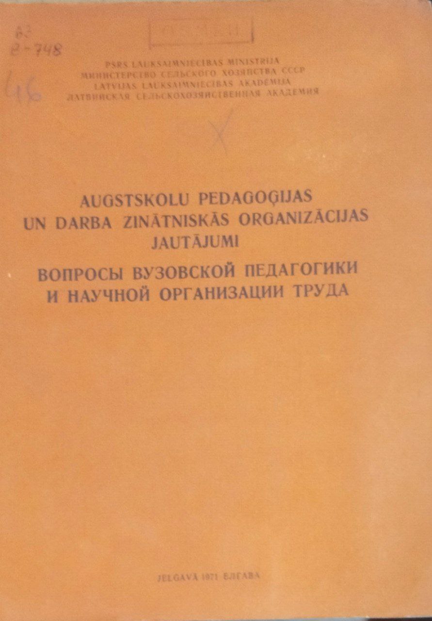 Вопросы вузовской педагогики и научной организации труда