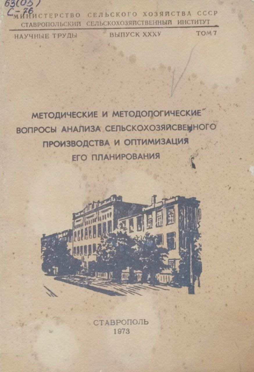 Научные труды. Вып. 35. Методические и методологические вопросы анализа сельскохозяйственного производства и оптимизация его планирования
