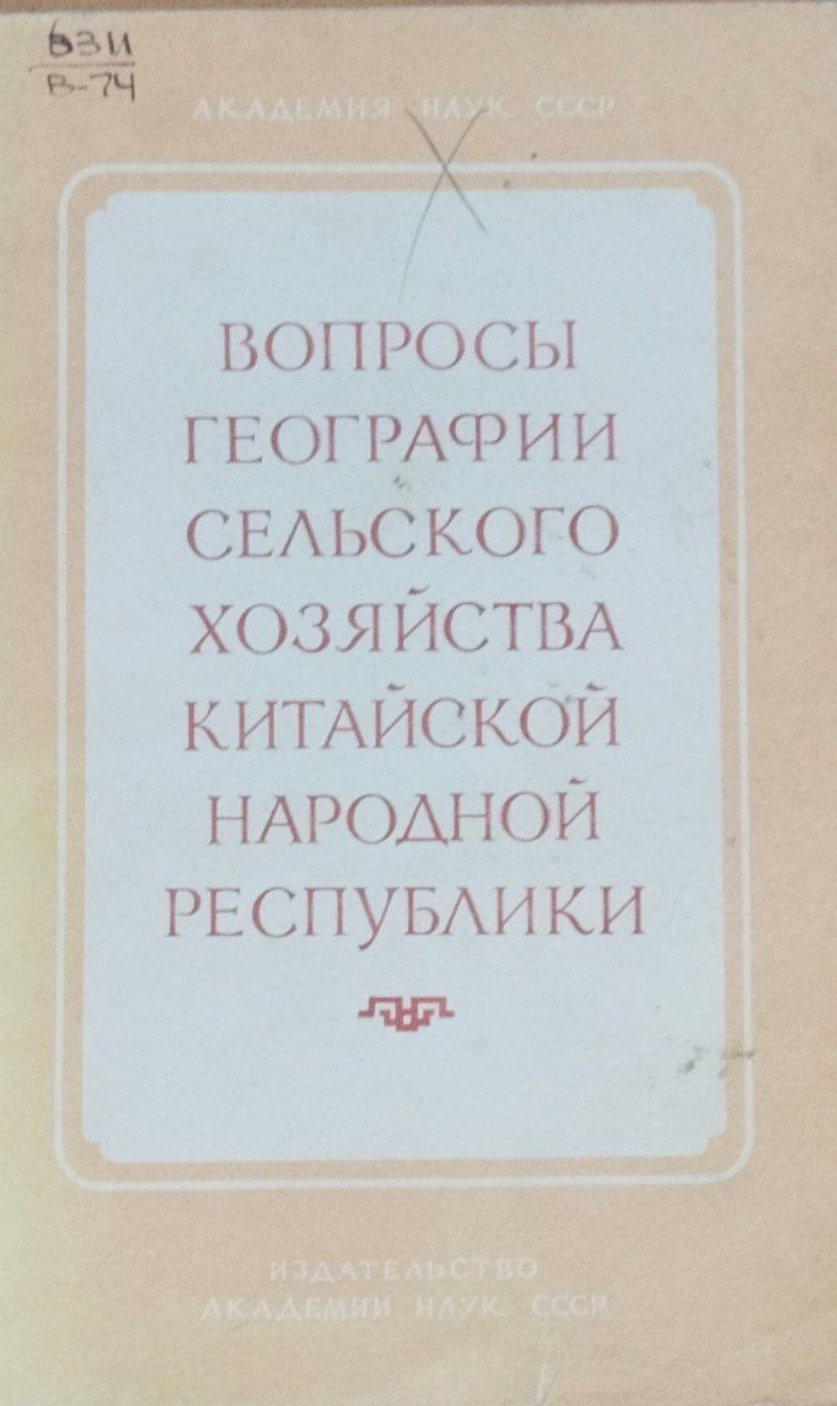 Вопросы географии сельского хозяйства Китайской Народной Республики