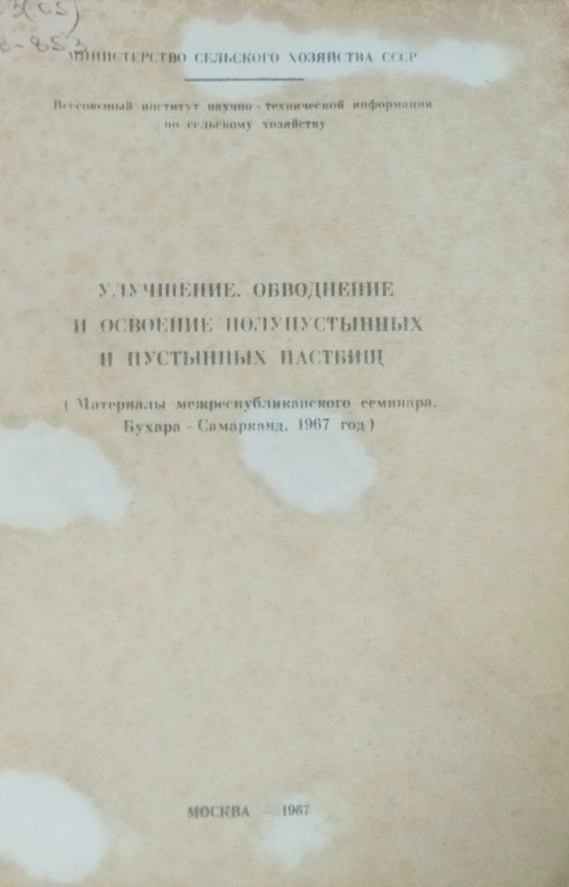 Улучшение обводнение и освоение полупустынных и пустынных пастбищ (Материалы межреспубликанского семинара, Бухара-Самарканд, 1967 год)