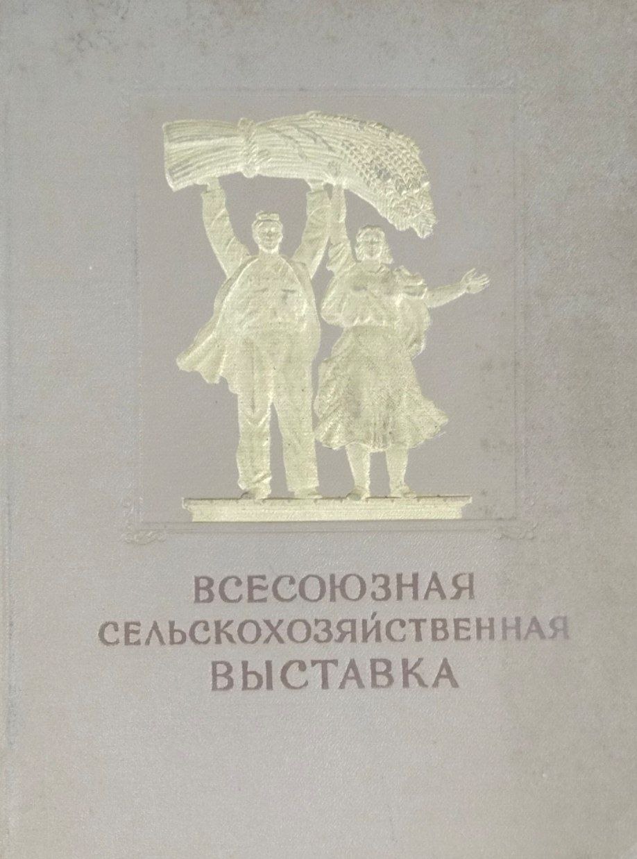 Всесоюзная сельскохозяйственная выставка. Путеводитель