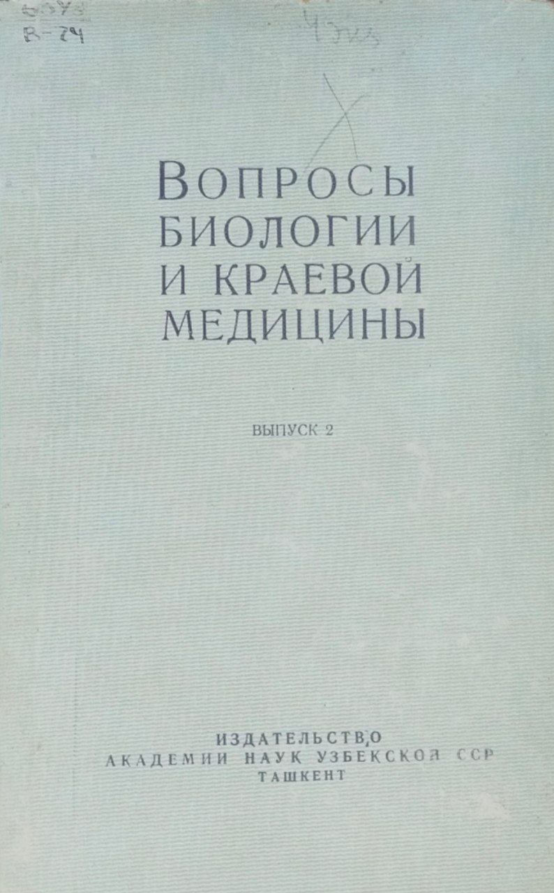 Вопросы биологии и краевой медицины. Вып. 2
