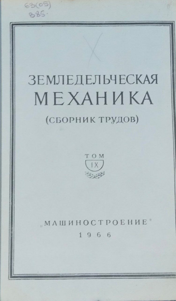 Земледельческая механика Т. IX
