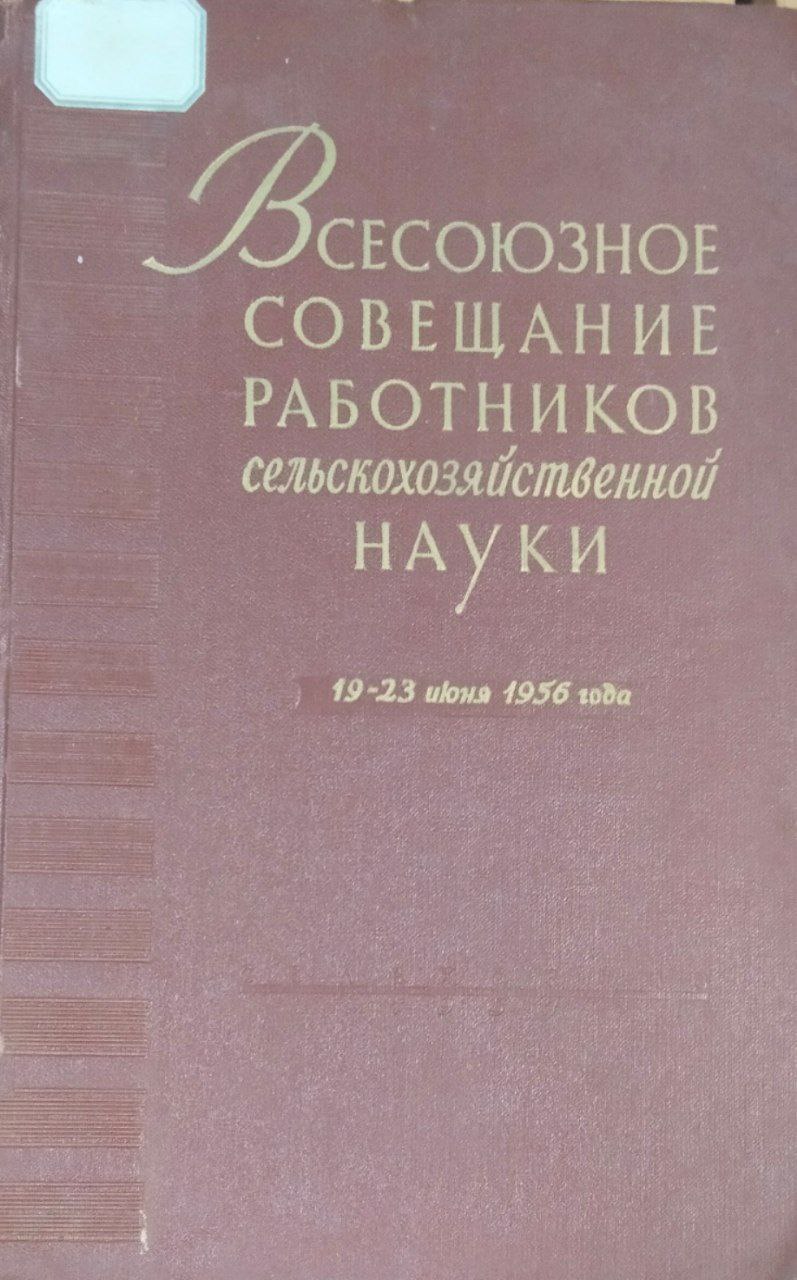 Всесоюзное совещание работников сельскохозяйственной науки (Материалы совещания 19-23 июня 1956 года)