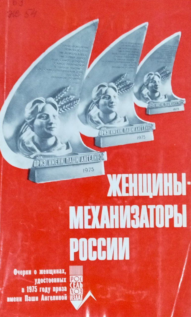 Женщины-механизаторы России