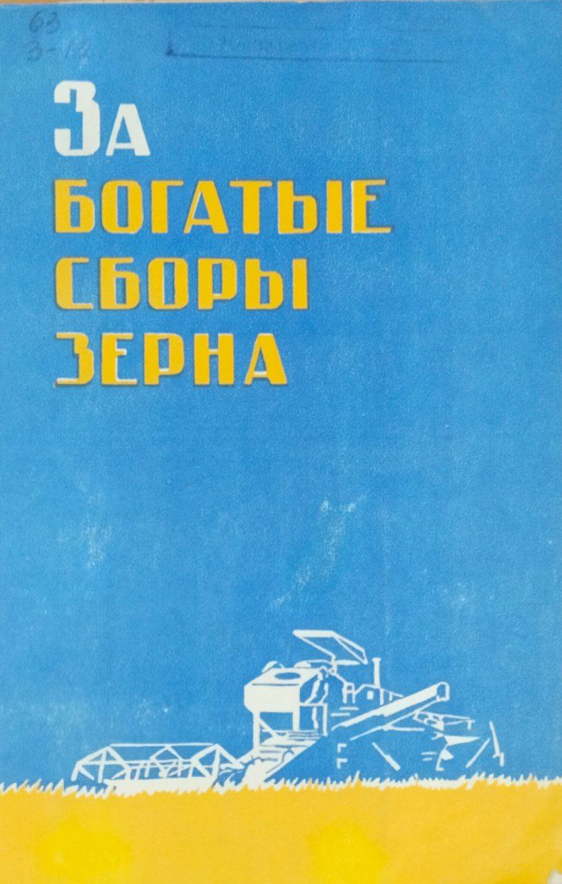 За богатые сборы зерна. Материалы областной научно-производственной конференци