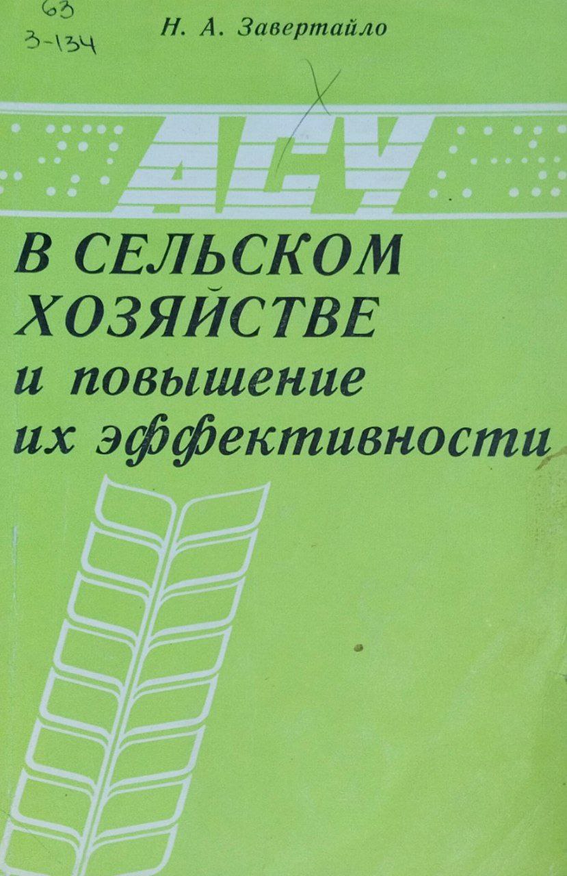 АСУ в сельском хозяйстве и повышение их эффективности