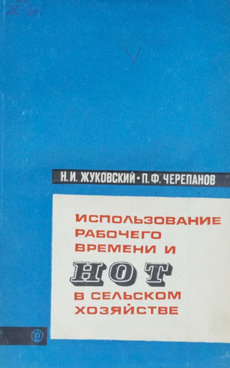 Использование рабочего времени и НОТ в сельском хозяйстве
