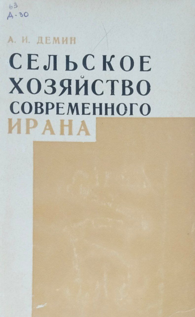 Сельское хозяйство современного Ирана