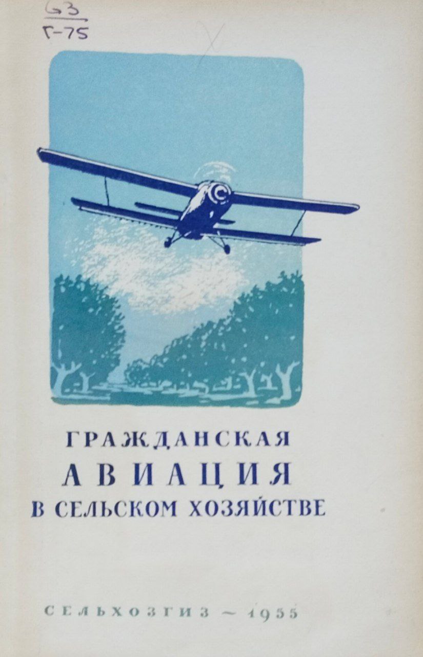 Гражданская авиация в сельском хозяйстве