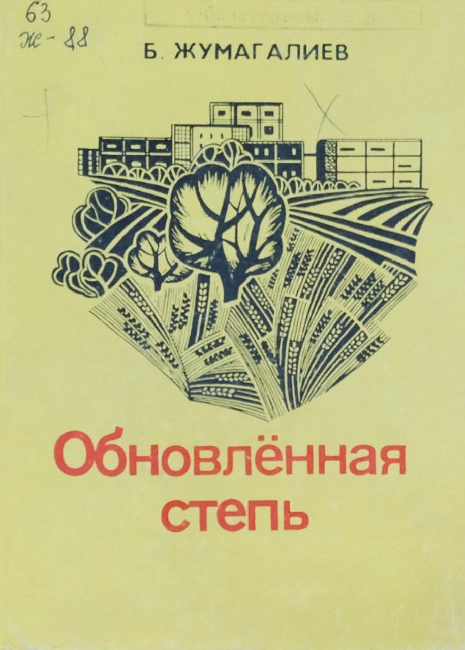 Обновленная степь