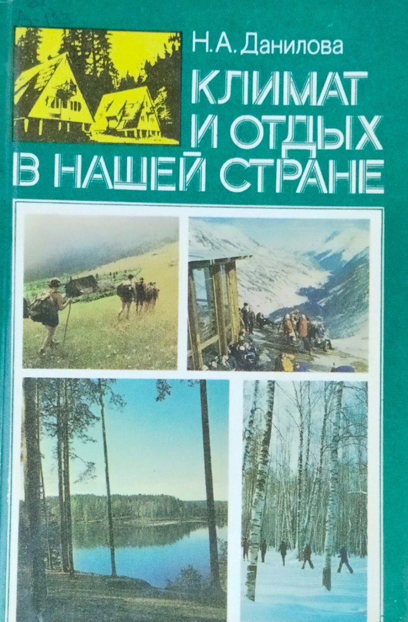 Климат и отдых в нашей стране. Европейская часть. Кавказ