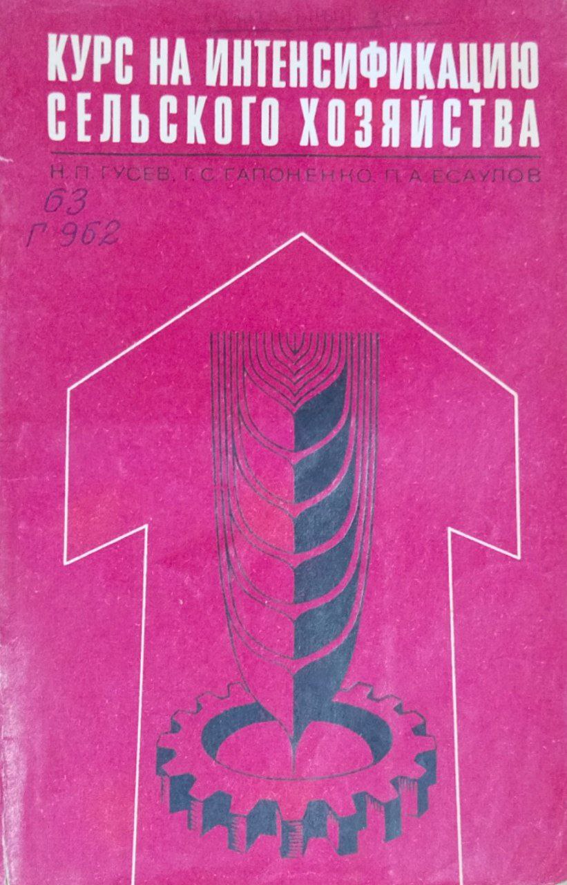 Курс на интенсификацию сельского хозяйства