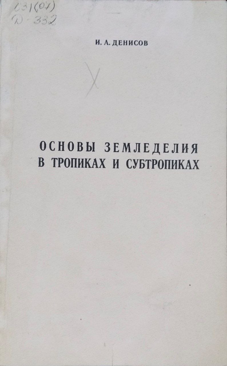Основы земледелия в тропиках и субтропиках. 2-е изд., доп.
