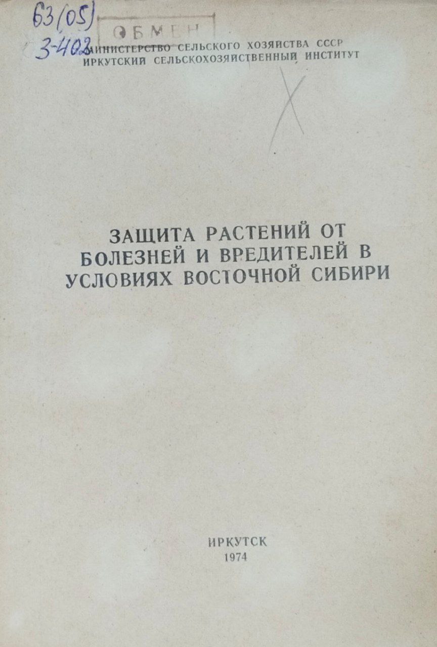 Защита растений от болезней и вредителей в условиях Восточной Сибири