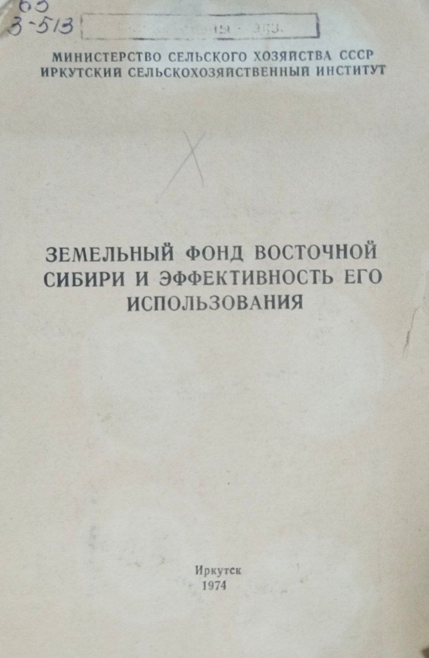 Земельный фонд Восточной Сибири и эффективность его использования