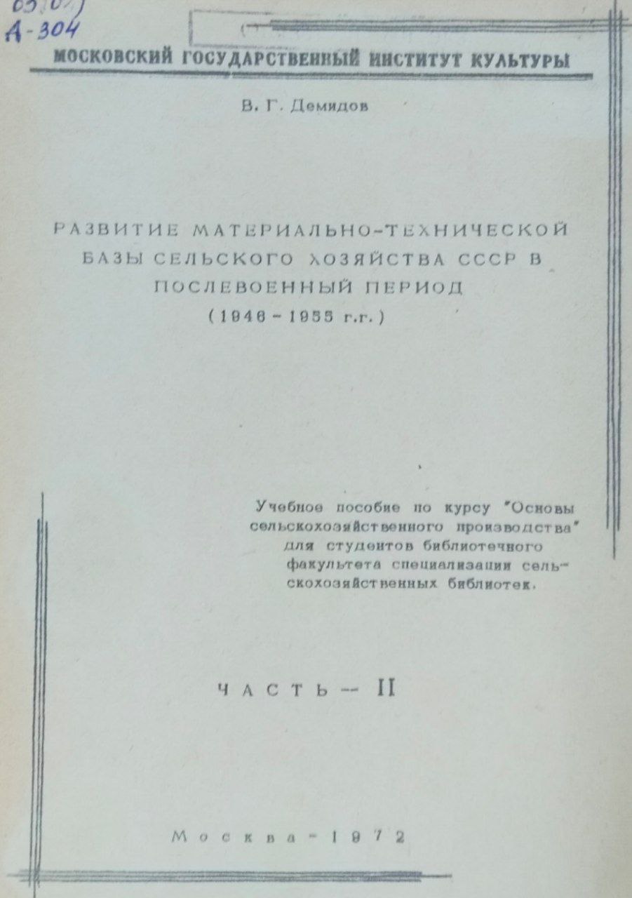 Развитие материально-технической базы сельского хозяйства в послевоенный период (1946-1955 г.г.)