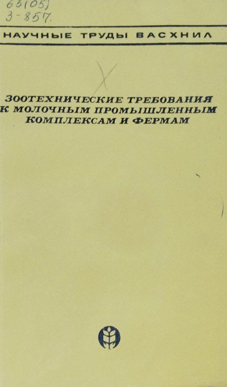 Зоотехнические требования к молочным промышленным комплексам и фермам