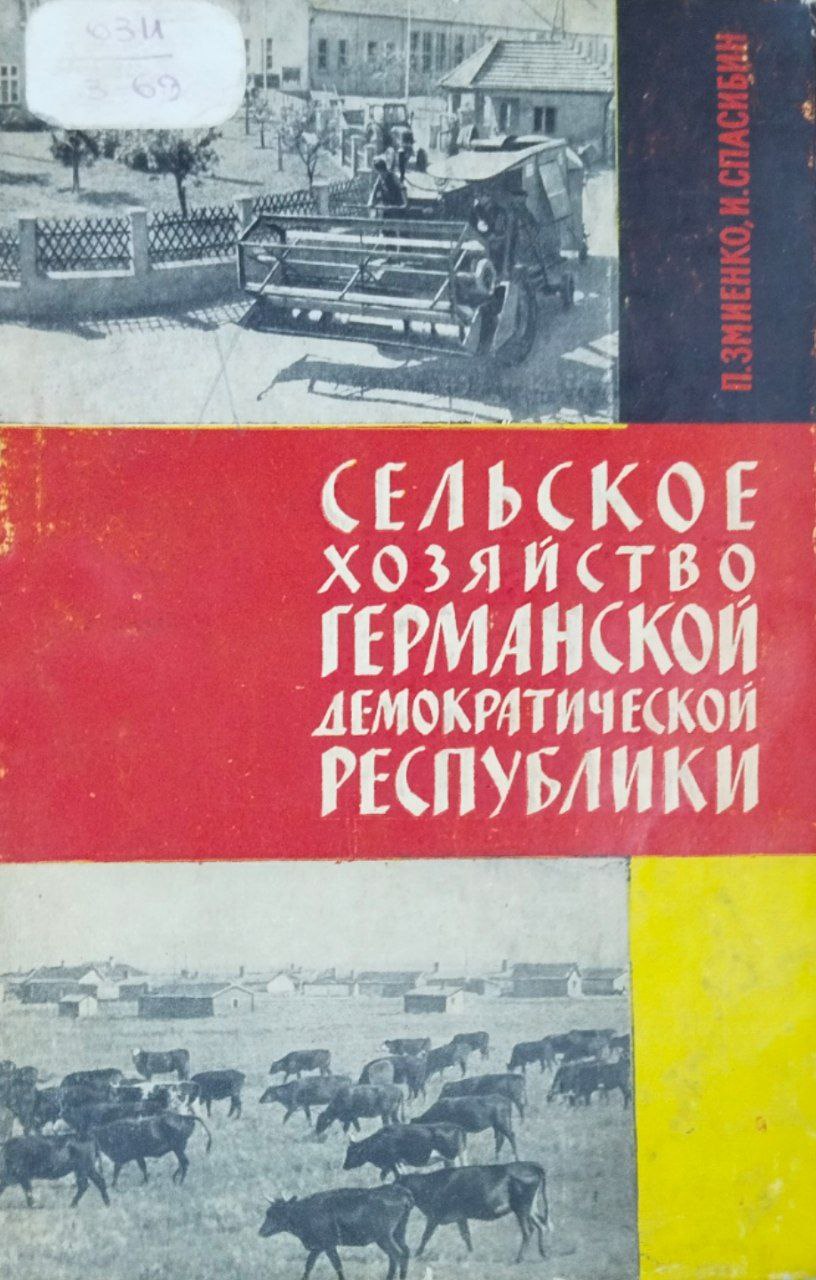 Сельское хозяйство Германской Демократической Республики