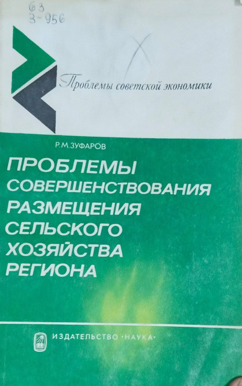 Проблемы совершенствования размещения сельского хозяйства региона