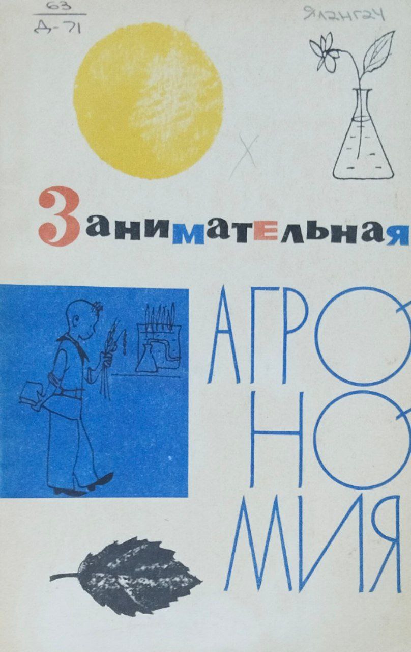 Занимательная агрономия