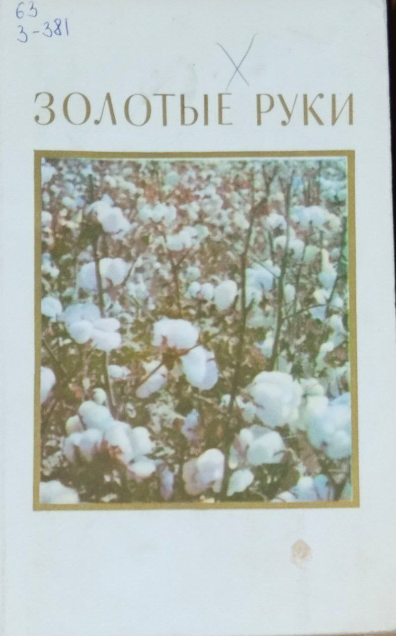 Золотые руки